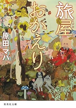 旅屋おかえり（集英社文庫）