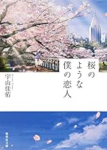 桜のような僕の恋人 (集英社文庫)