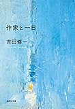 作家と一日 (集英社文庫)