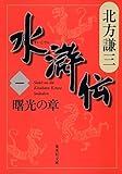 水滸伝〈1〉曙光の章