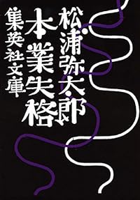 本業失格（集英社文庫）