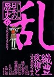 漫画版 日本の歴史(6) 織豊政権と江戸幕府の成立 ―安土桃山時代・江戸時代1― (集英社文庫)