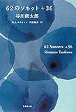 62のソネット+36 62 Sonnets+36 (集英社文庫)