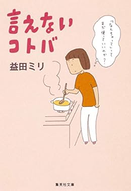 言えないコトバ(集英社文庫)