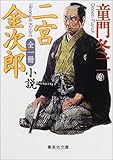 童門 冬二著、小説 二宮金次郎
