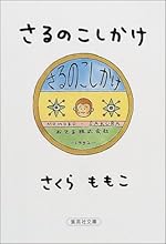 さるのこしかけ (集英社文庫)