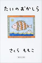 たいのおかしら (集英社文庫)