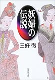 妖婦の伝説 (集英社文庫)