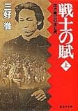 戦士の賦(上) 土方歳三の生と死 (集英社文庫)