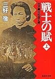 戦士の賦(上) 土方歳三の生と死 (集英社文庫)