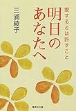 明日のあなたへ 愛するとは許すこと (集英社文庫)