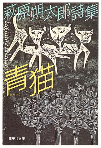 青猫 萩原朔太郎詩集 (集英社文庫 は 15-1)