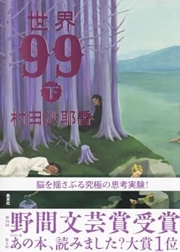 世界99 下（単行本）