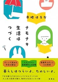ナモナキ生活はつづく(単行本)