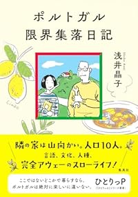 ポルトガル限界集落日記(単行本)