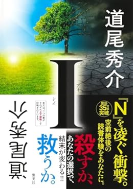 I（単行本）
