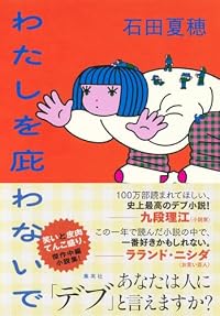 わたしを庇わないで（単行本）