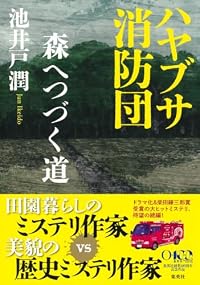 ハヤブサ消防団 森へつづく道(集英社)