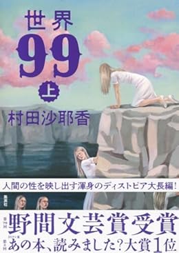 世界99 上（単行本）