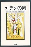 エデンの園 エデンの園