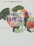 アリス・B・トクラスの料理読本 ガートルード・スタインのパリの食卓