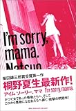 アイムソーリー、ママ