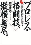 プロレス・格闘技、縦横無尽―プロレス大好きニューヨーカーの、至上のスポーツ芸術観戦ガイドブック。