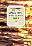 沈黙と爆発 ドキュメント「水俣病事件」 (SHUEISHA NONFICTION)