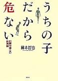 うちの子だから危ない 犯罪学博士の教育論