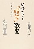 結婚できる「婚学」教室