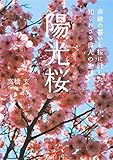 陽光桜 非戦の誓いを桜に託した、知られざる偉人の物語