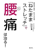 臨床研究で実証! 80%以上が改善! 「ねたままストレッチ」で腰痛は治る!