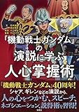 『機動戦士ガンダム』の演説に学ぶ人心掌握術