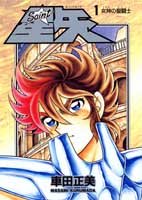 聖闘士星矢 書影(Amazonより引用)