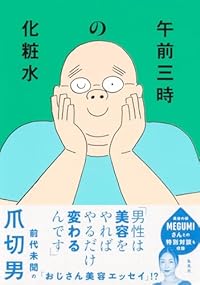 午前三時の化粧水（単行本）