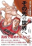 スラムダンク奨学生インタビュー その先の世界へ