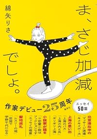 ま、さじ加減でしょ。（単行本）
