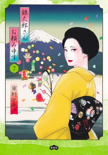 銀太郎さんお頼み申す（7）