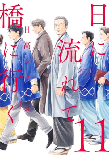 日に流れて橋に行く（11）