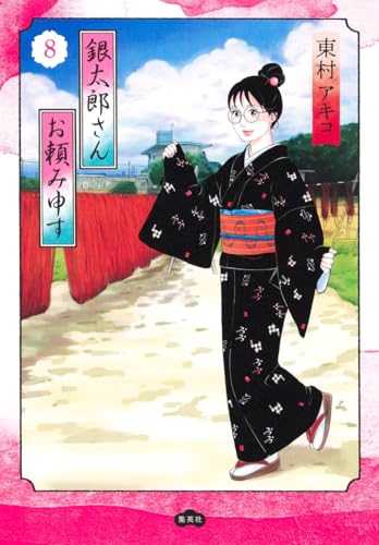 銀太郎さんお頼み申す（8）