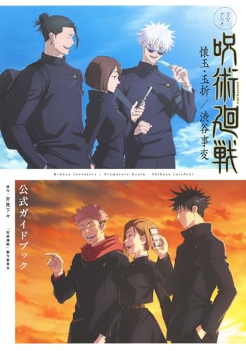 TVアニメ『呪術廻戦』懐玉・玉折/渋谷事変 公式ガイドブック (愛蔵版コミックス)