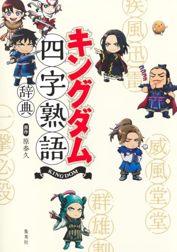 キングダム四字熟語辞典