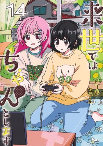 来世ではちゃんとします（14）