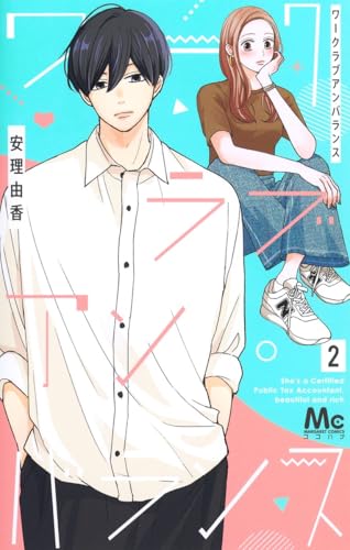 ワークラブアンバランス（2）