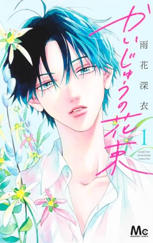 かいじゅうの花束 1 (マーガレットコミックス)