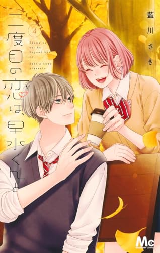 二度目の恋は、早水くんと 4 (マーガレットコミックス)