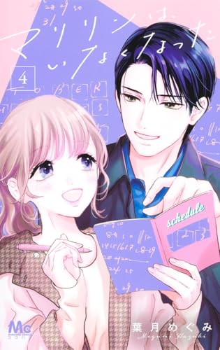 マリリンは、いなくなった 4 (マーガレットコミックス)