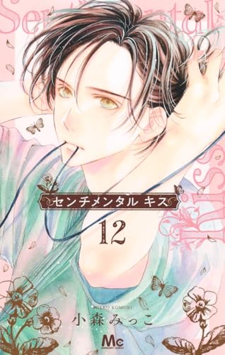 センチメンタル キス（12）