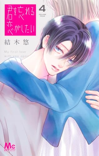 君を忘れる恋がしたい(4)