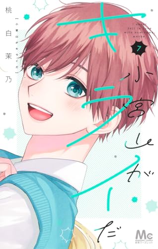 小宮山がキライだ(7)